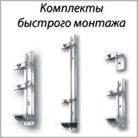 Комплект кронштейнов быстрого монтажа