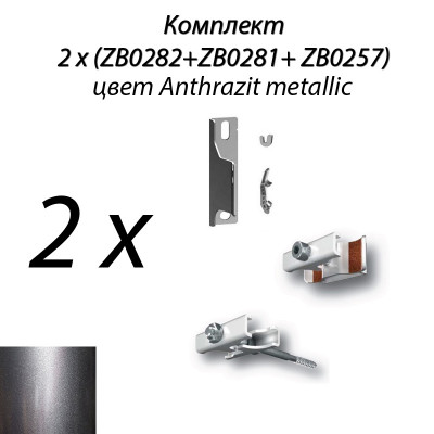 Комплект крепежа 2х(ZB0282 + ZB0281 + ZB0257), Anthrazit metallic