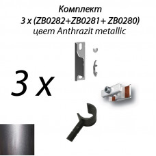 Комплект крепежа 3х(ZB0282 + ZB0281 + ZB0280), Anthrazit metallic